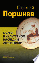 Мусей в культурном наследии античности