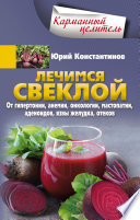 Лечимся свеклой. От гипертонии, анемии, онкологии, мастопатии, аденоидов, язвы желудка, отеков