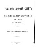 Стенографическіе отчеты