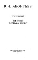 Полное собрание сочинений и писем в двенадцати томах: Одиссей Полихрониадес