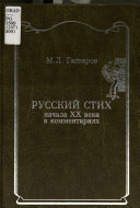 Русский стих начала XX века в комментариях