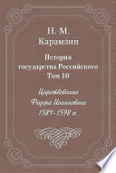 История государства Российского. Том 10. Царствование Федора Иоанновича. 1584-1598 гг.