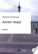 Ангел мира