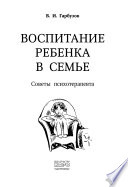 Воспитание ребенка в семье. Советы психотерапевта