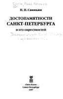 Достопамятности Санкт-Петербурга и его окрестностей