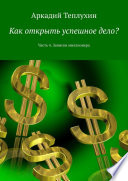 Как открыть успешное дело? Часть 4. Записки миллионера