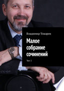 Малое собрание сочинений. Том 1