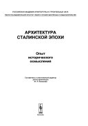 Архитектура сталинской эпохи