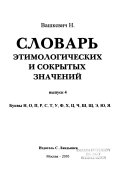 Словарь этимологических и сокрытых значений