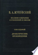 Полное собрание сочинений и писем. Том 7. Драматические произведения