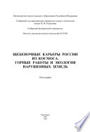 Щебеночные карьеры России из космоса. Горные работы и экология нарушенных земель