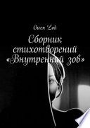 Сборник стихотворений «Внутренний зов»