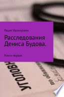 Расследования Дениса Будова. Книга первая