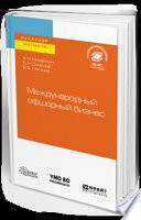 Международный офшорный бизнес. Учебное пособие для бакалавриата и магистратуры