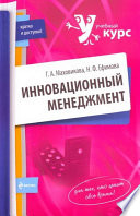 Инновационный менеджмент