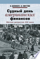 Судный день американских финансов. Мягкая депрессия XXI века