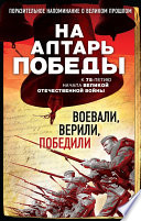 На алтарь Победы. Воевали, верили, победили