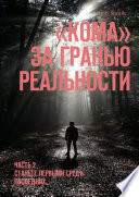 «Кома». За гранью реальности. Часть 2. Станьте первыми среди последних...