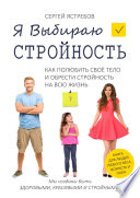 Я Выбираю Стройность. Как полюбить своё тело и обрести стройность на всю жизнь