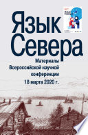 Язык Севера. Материалы Всероссийской научной конференции. 18 марта 2020 г.