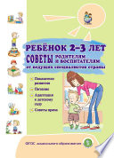 Ребёнок 2–3 лет. Советы родителям и воспитателям от ведущих специалистов страны