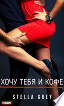 Хочу тебя. И кофе...