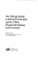 Распределение и биологическое действие радиоактивных изотопов