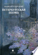 Петербургская поэма. Избранные стихотворения