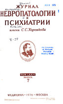 Zhurnal nevropatologii i psikhiatrii imeni S.S. Korsakova