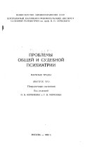 Problemy obshcheï i sudebnoĭ psikhiatrii