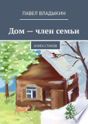 Дом – член семьи. Книга стихов