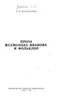 Проза Всеволода Иванова и фольклор