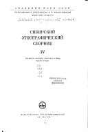 Сибирский этнографический сборник