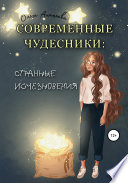 Современные чудесники: странные исчезновения