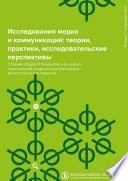 Исследования медиа и коммуникаций: теории, практики, исследовательские перспективы. Сборник трудов III Межвузовской научно-практической конференции бакалавров, магистрантов и аспирантов