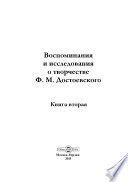 Воспоминания и исследования о творчестве Ф. М. Достоевского