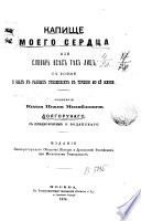 Kapišče moego serdca, ili Slovar vsěch těch lic, s koimi ja byl v raznych otnošenijach v tečenii moej žizni