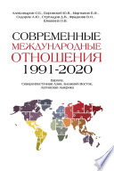Современные международные отношения, 1991–2020 гг. Европа, Северо- Восточная Азия, Ближний Восток, Латинская Америка