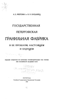 Государственная Петергофская гранильная фабрика в ее прошлом, настоящем и будущем