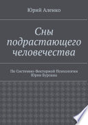 Сны подрастающего человечества. По Системно-Векторной Психологии Юрия Бурлана