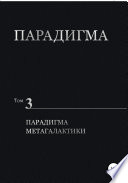 Парадигма. Том 3. Парадигма метагалактики