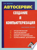 Автосервис. Создание и компьютеризация: Практическое пособие