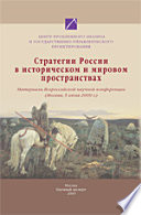 Стратегии России в историческом и мировом пространствах. Материалы научной конференции (Москва, 5 июня 2009 г.)