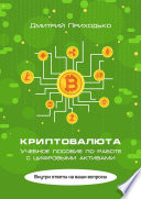 Криптовалюта. Учебное пособие по работе с цифровыми активами