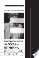 Венедикт Ерофеев «Москва — Петушки», или The rest is silence