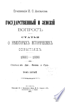 Sochinenīi͡a I.S. Aksakova: Gosudarstvennyĭ i zemskīĭ vopros. Statʹi o ni͡ekotorykh istoricheskikh sobytīi͡akh