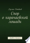 Спор о карачаевской лошади. Правда и вымысел