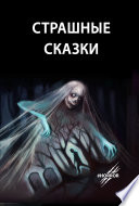 Страшные сказки