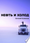 Нефть и Холод