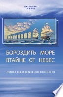 Бороздить море втайне от небес. Логики терапевтических изменений